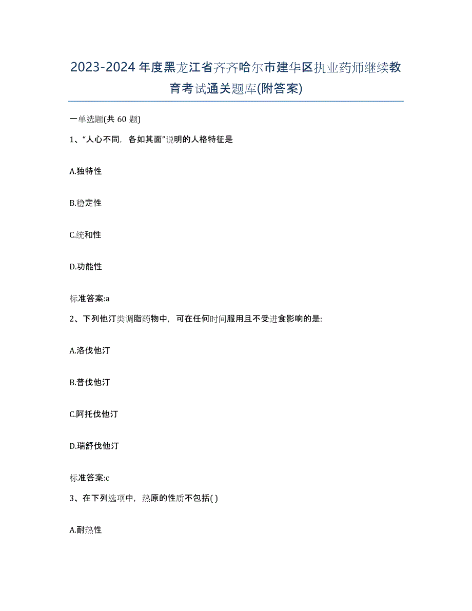 2023-2024年度黑龙江省齐齐哈尔市建华区执业药师继续教育考试通关题库(附答案)_第1页