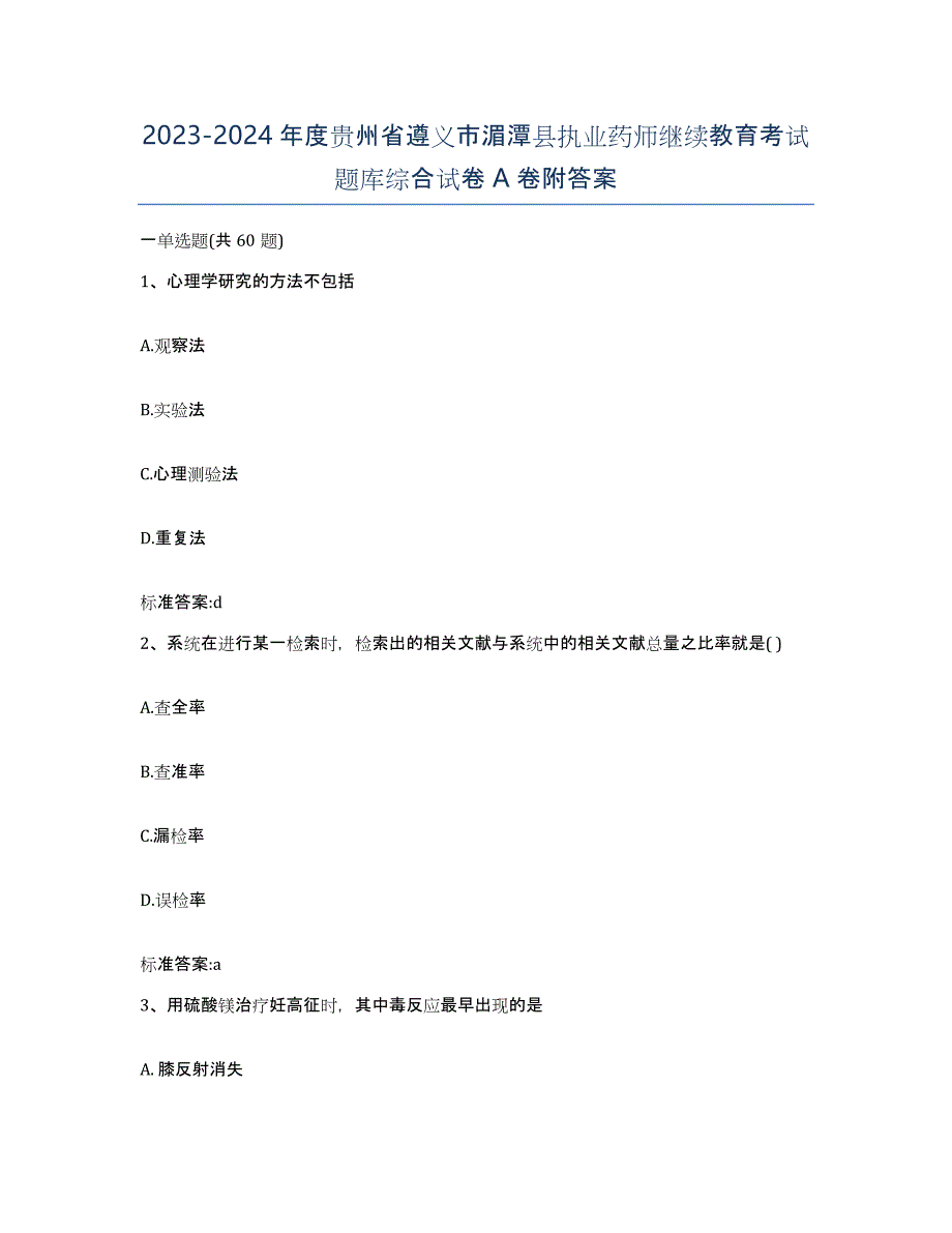 2023-2024年度贵州省遵义市湄潭县执业药师继续教育考试题库综合试卷A卷附答案_第1页