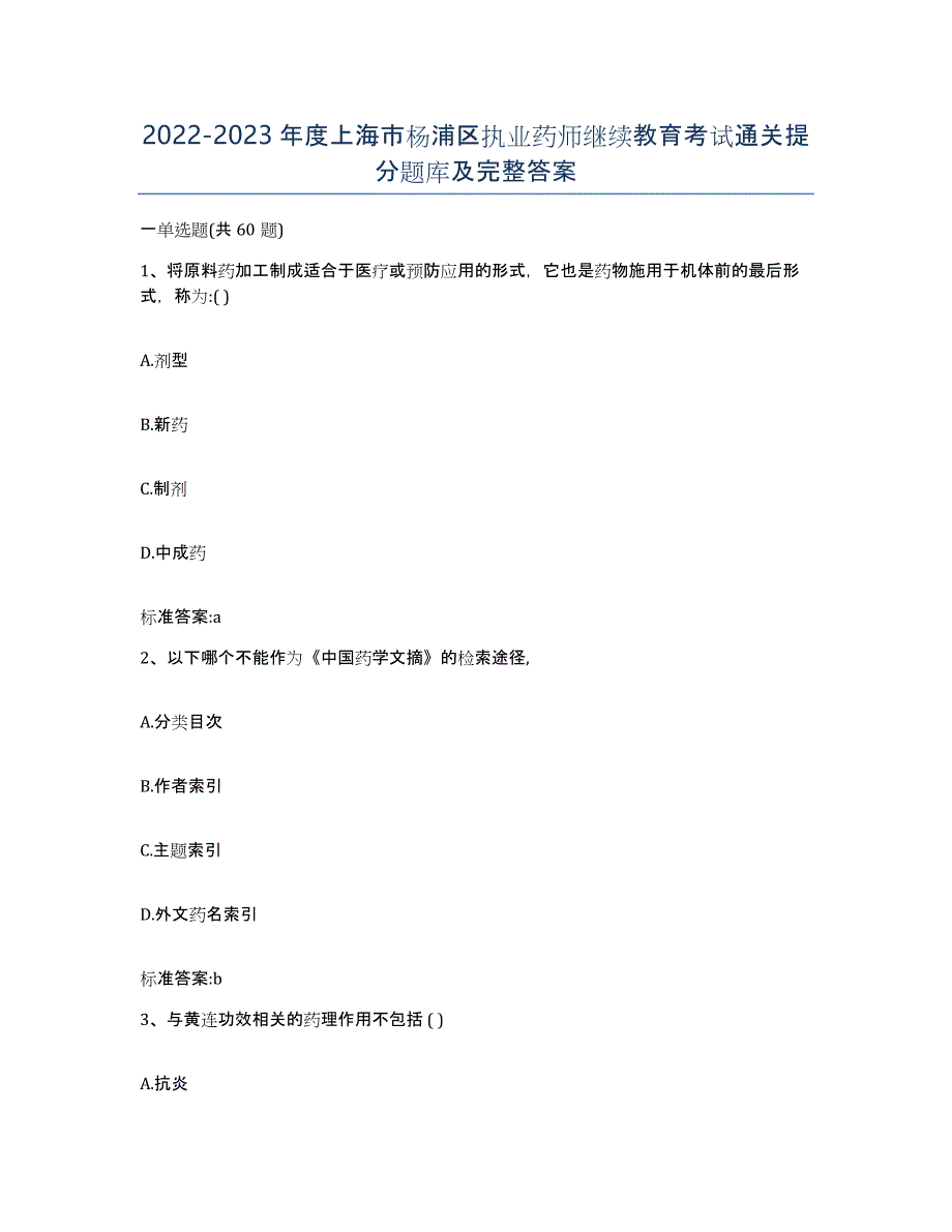 2022-2023年度上海市杨浦区执业药师继续教育考试通关提分题库及完整答案_第1页