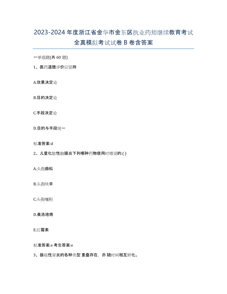 2023-2024年度浙江省金华市金东区执业药师继续教育考试全真模拟考试试卷B卷含答案_第1页