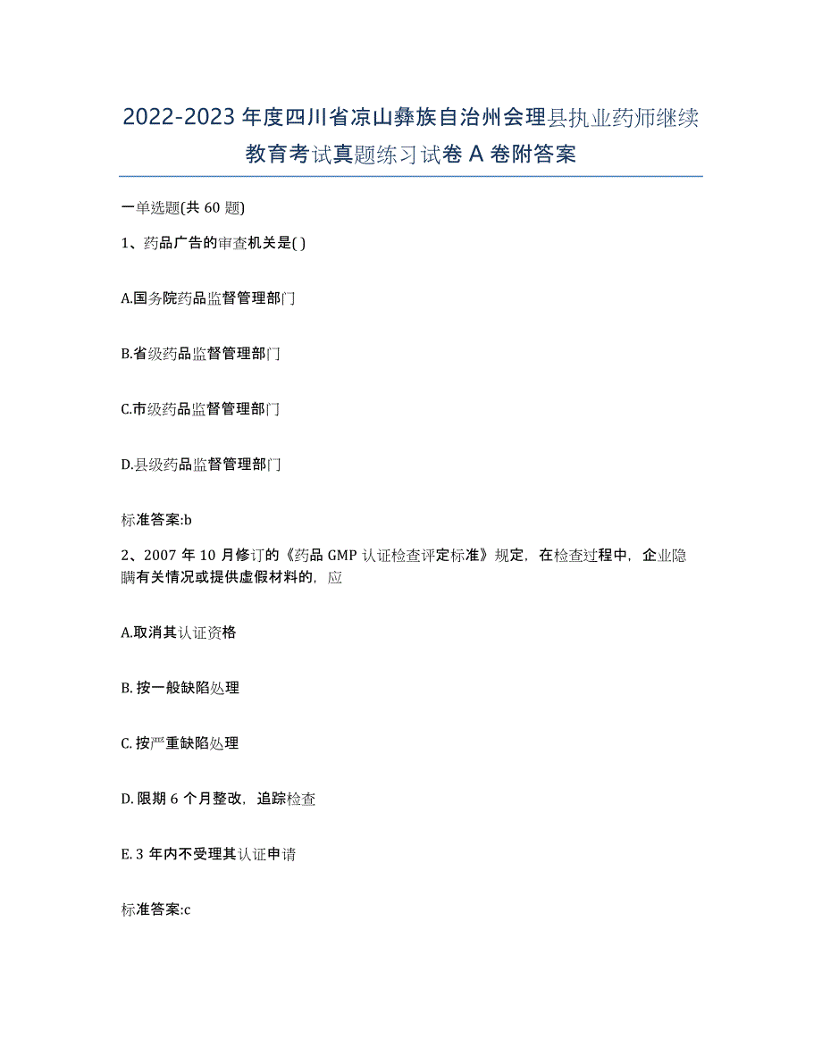 2022-2023年度四川省凉山彝族自治州会理县执业药师继续教育考试真题练习试卷A卷附答案_第1页