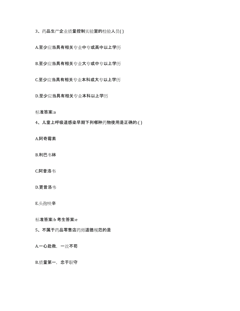 2022-2023年度四川省凉山彝族自治州会理县执业药师继续教育考试真题练习试卷A卷附答案_第2页