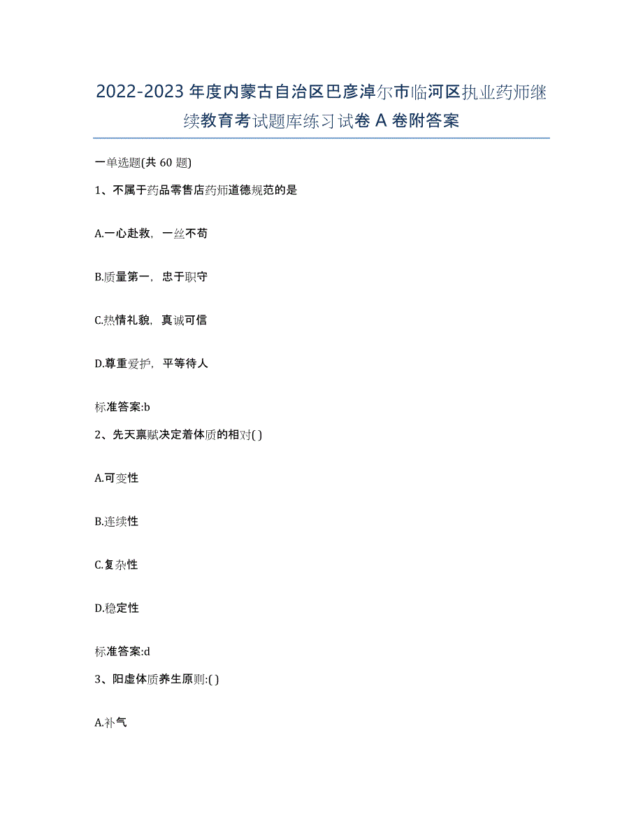 2022-2023年度内蒙古自治区巴彦淖尔市临河区执业药师继续教育考试题库练习试卷A卷附答案_第1页