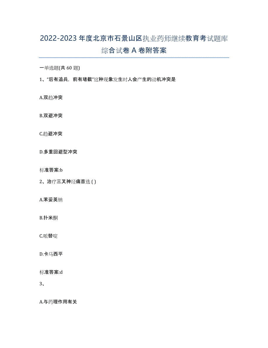 2022-2023年度北京市石景山区执业药师继续教育考试题库综合试卷A卷附答案_第1页