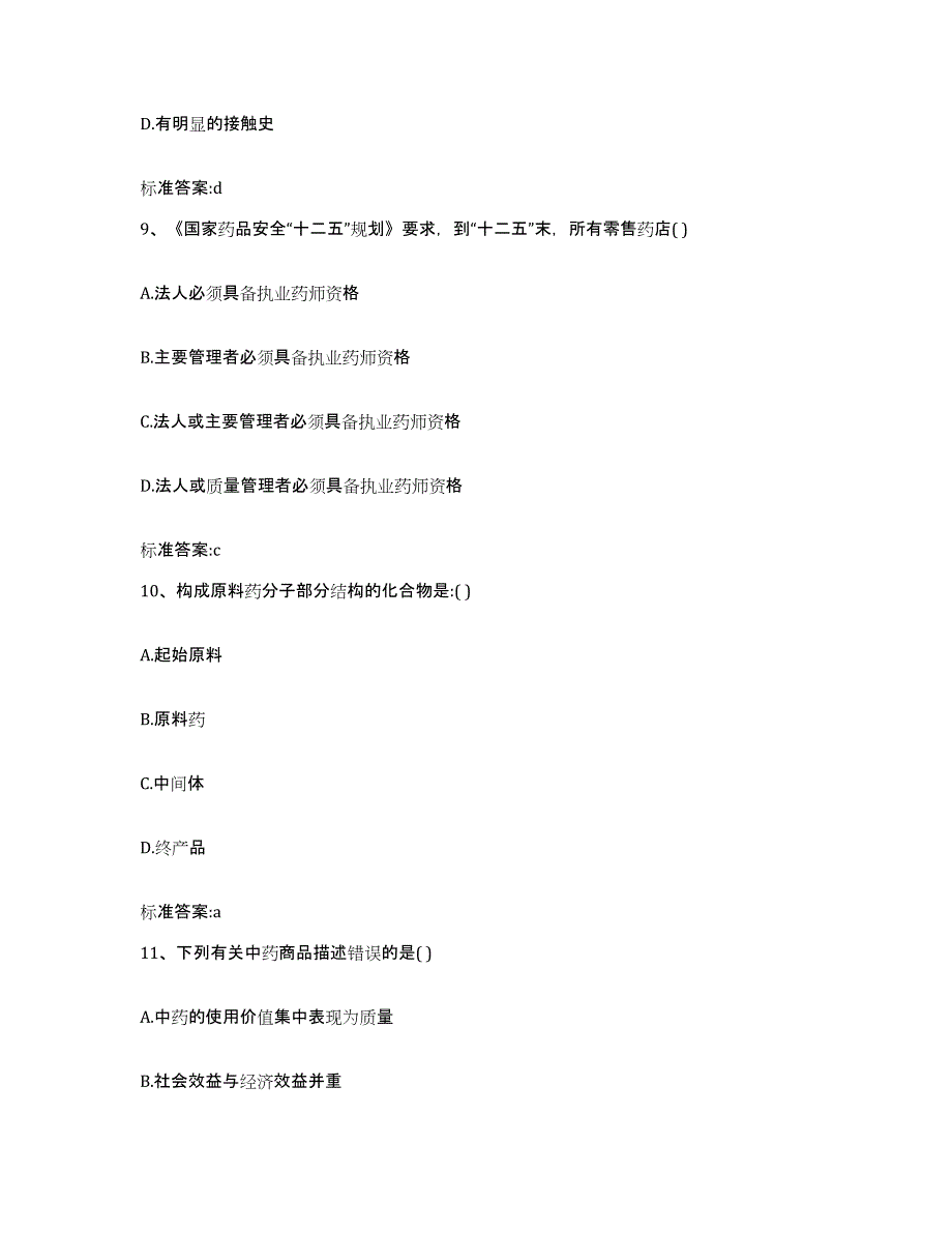 2023-2024年度河南省商丘市夏邑县执业药师继续教育考试模拟考试试卷A卷含答案_第4页