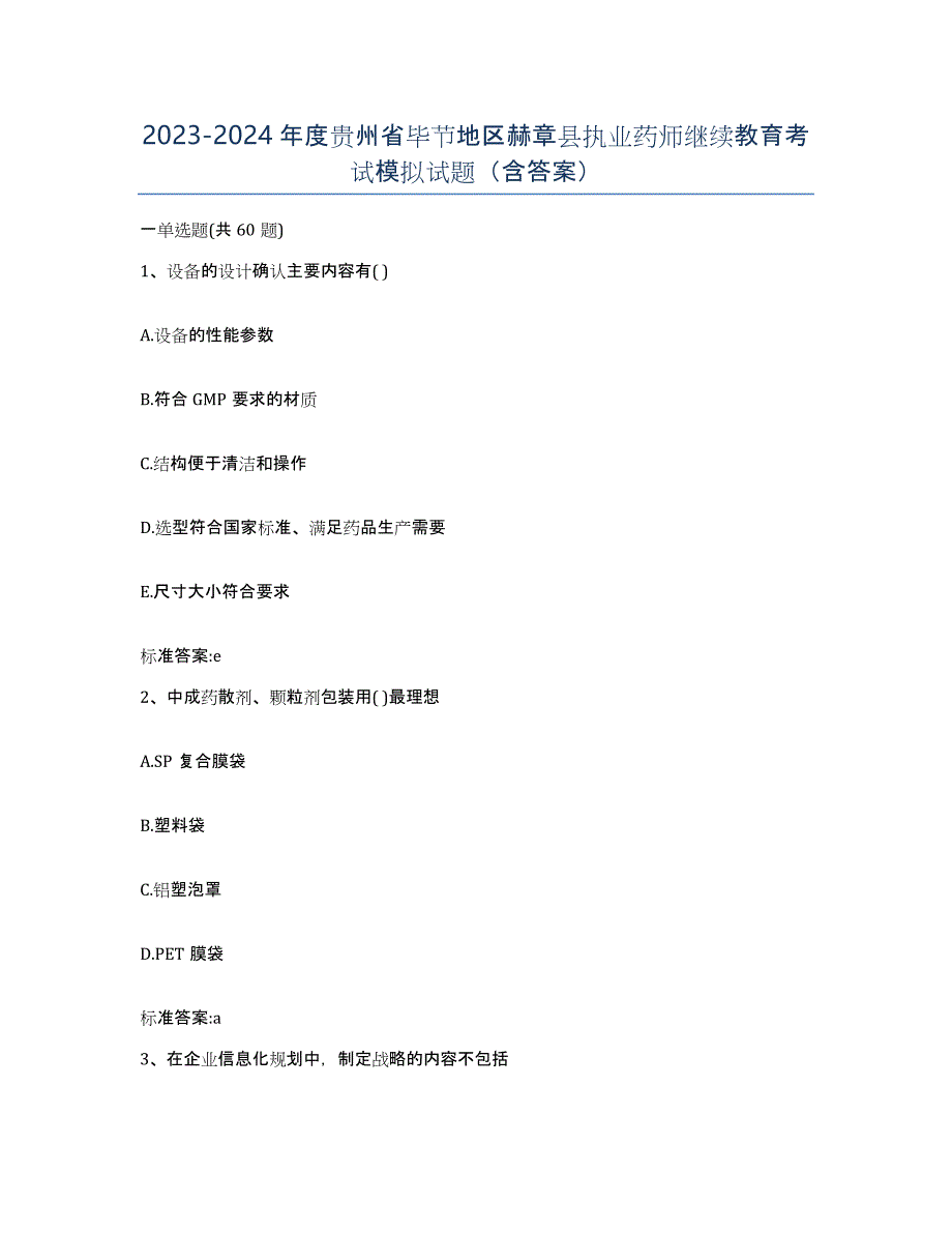 2023-2024年度贵州省毕节地区赫章县执业药师继续教育考试模拟试题（含答案）_第1页