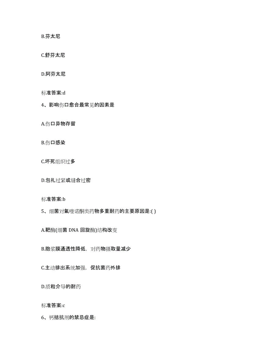 2023-2024年度陕西省安康市平利县执业药师继续教育考试练习题及答案_第2页