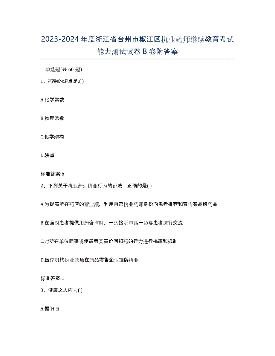 2023-2024年度浙江省台州市椒江区执业药师继续教育考试能力测试试卷B卷附答案_第1页