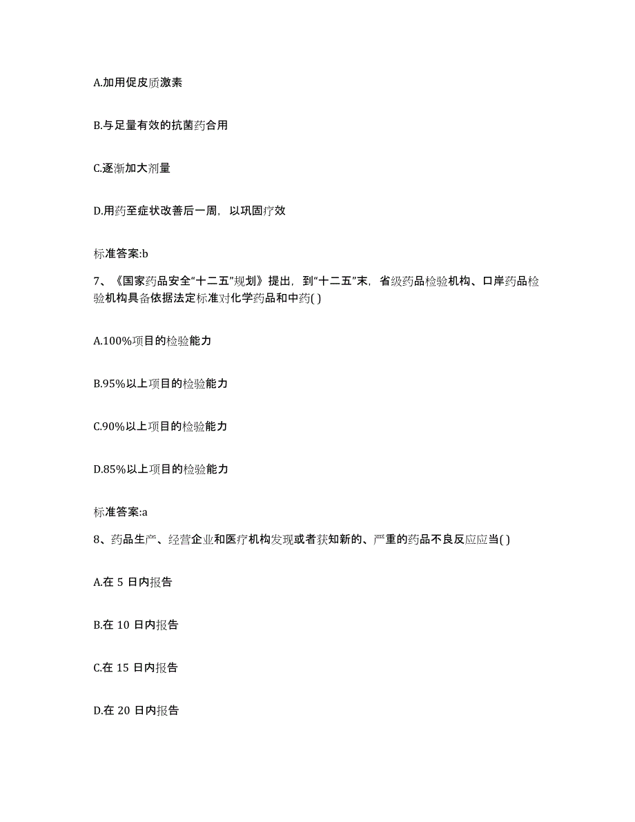 2023-2024年度河南省三门峡市义马市执业药师继续教育考试自测模拟预测题库_第3页