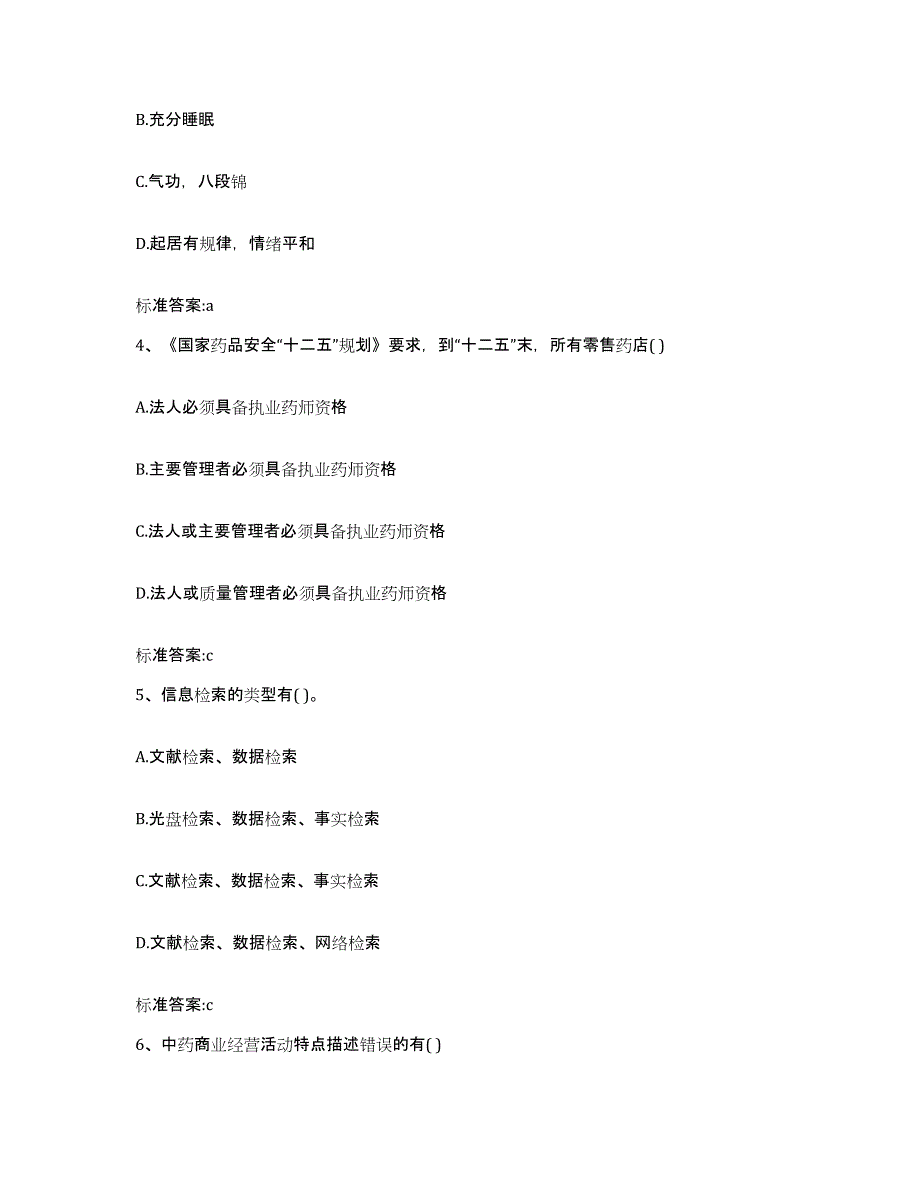 2023-2024年度陕西省西安市执业药师继续教育考试考前冲刺试卷A卷含答案_第2页