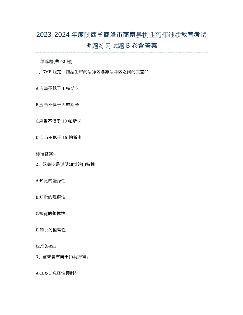 2023-2024年度陕西省商洛市商南县执业药师继续教育考试押题练习试题B卷含答案_第1页