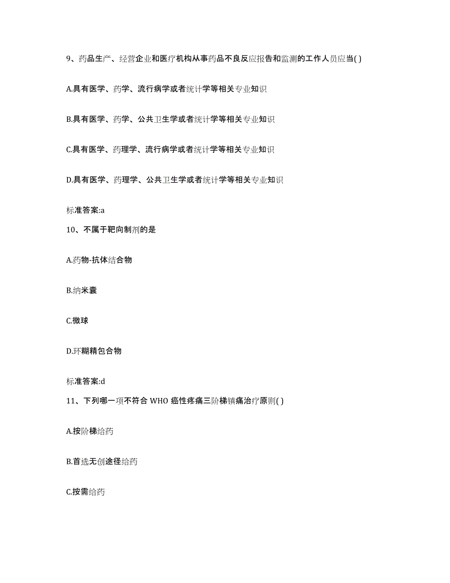 2023-2024年度河南省信阳市固始县执业药师继续教育考试强化训练试卷B卷附答案_第4页