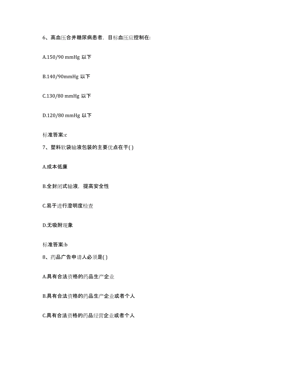 2023-2024年度浙江省嘉兴市海宁市执业药师继续教育考试能力提升试卷B卷附答案_第3页