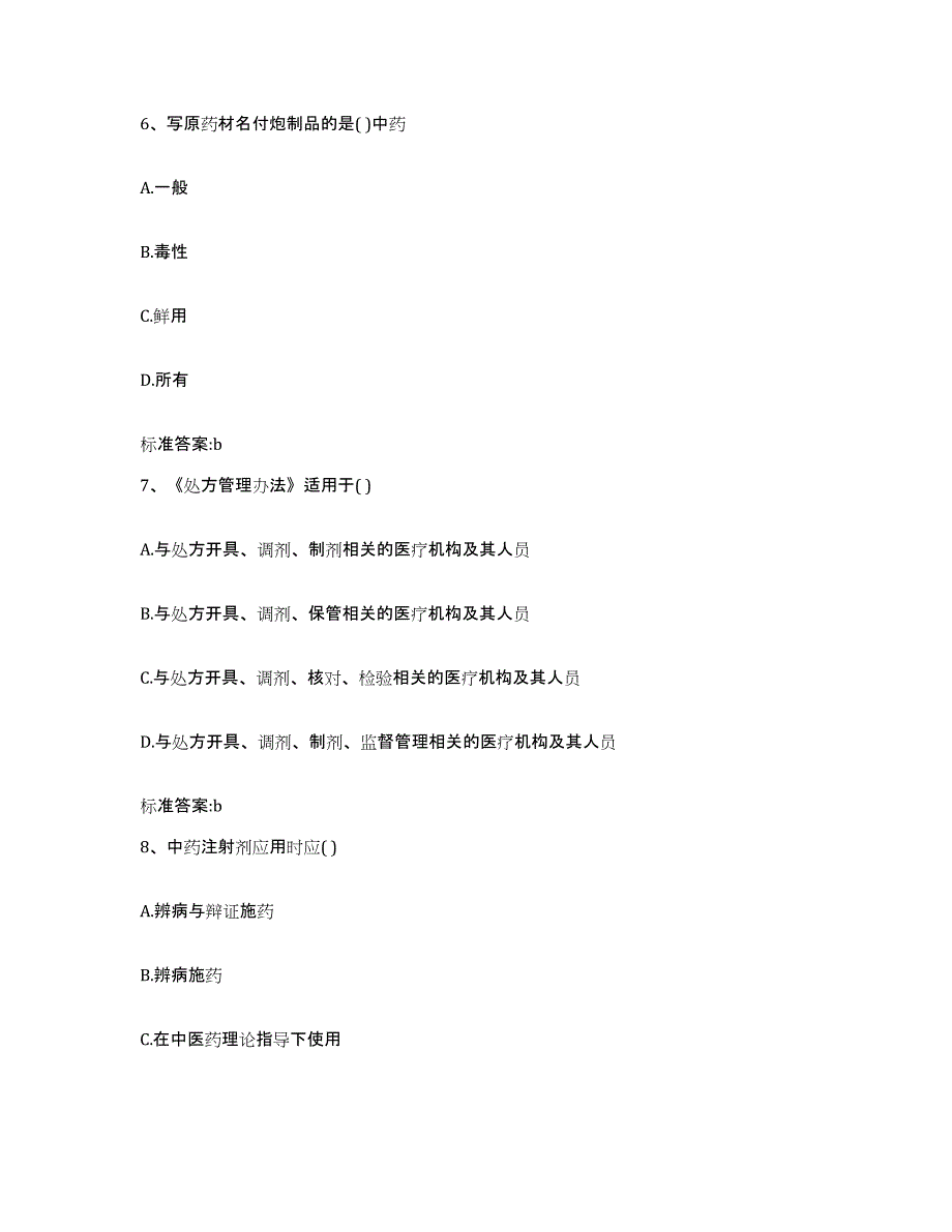 2023-2024年度陕西省安康市白河县执业药师继续教育考试自我检测试卷A卷附答案_第3页