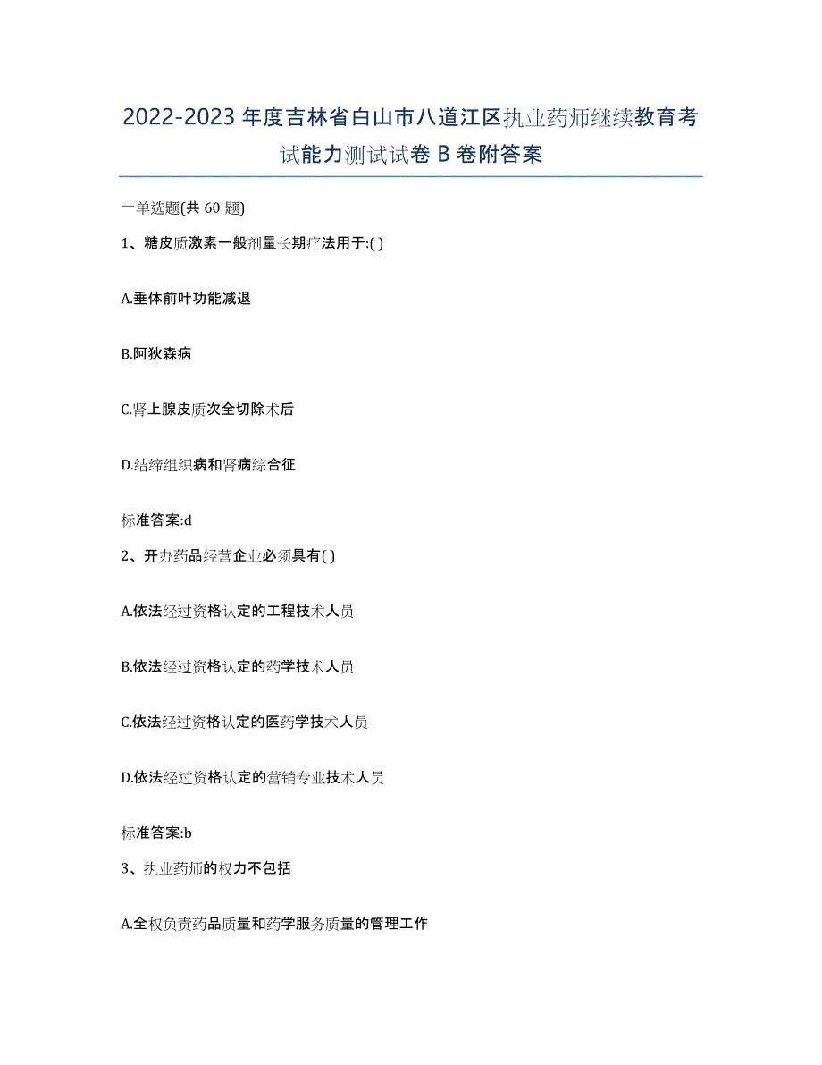 2022-2023年度吉林省白山市八道江区执业药师继续教育考试能力测试试卷B卷附答案_第1页