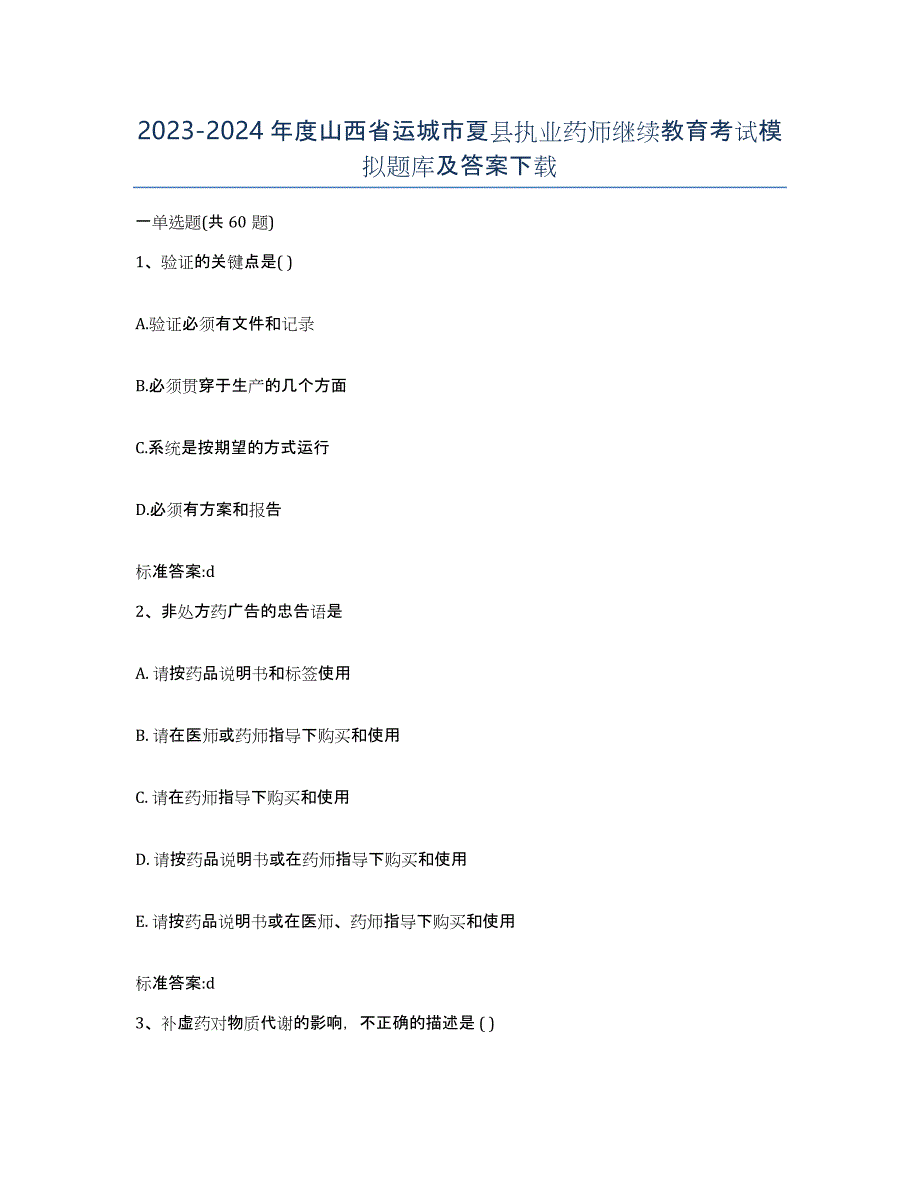 2023-2024年度山西省运城市夏县执业药师继续教育考试模拟题库及答案_第1页