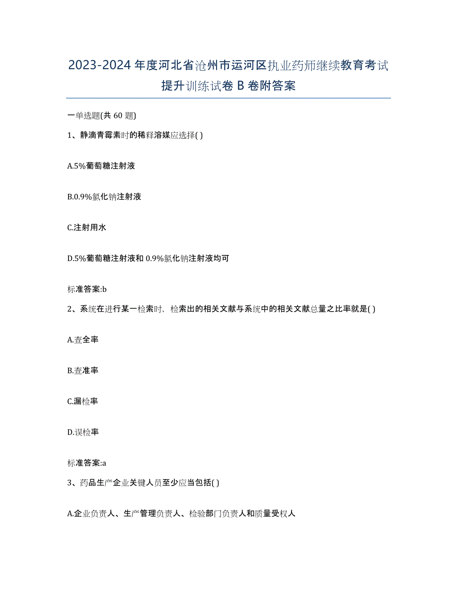 2023-2024年度河北省沧州市运河区执业药师继续教育考试提升训练试卷B卷附答案_第1页