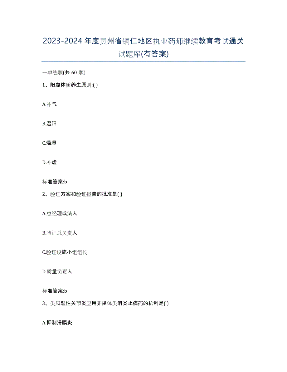 2023-2024年度贵州省铜仁地区执业药师继续教育考试通关试题库(有答案)_第1页