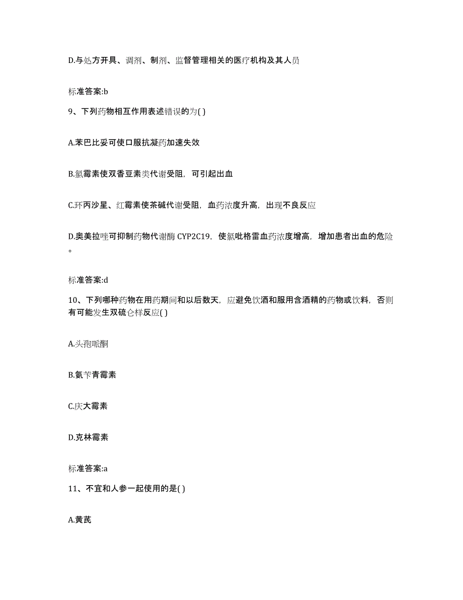 2023-2024年度贵州省铜仁地区执业药师继续教育考试通关试题库(有答案)_第4页