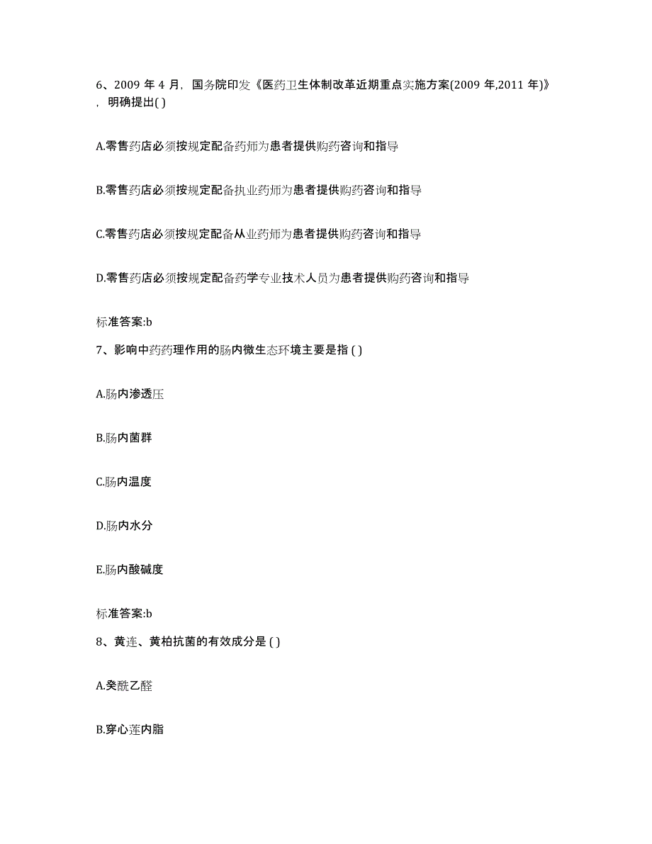 2023-2024年度青海省西宁市城西区执业药师继续教育考试模拟考试试卷A卷含答案_第3页