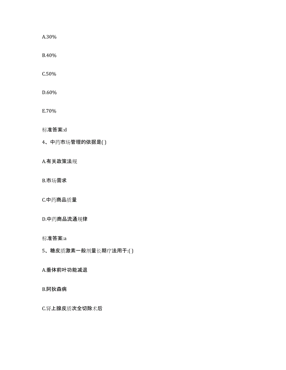 2022-2023年度内蒙古自治区乌兰察布市商都县执业药师继续教育考试能力提升试卷A卷附答案_第2页