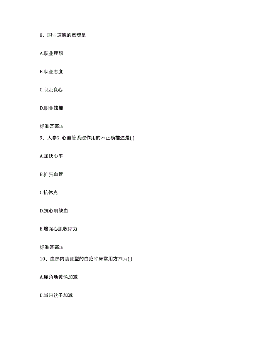 2022-2023年度北京市西城区执业药师继续教育考试真题练习试卷B卷附答案_第4页