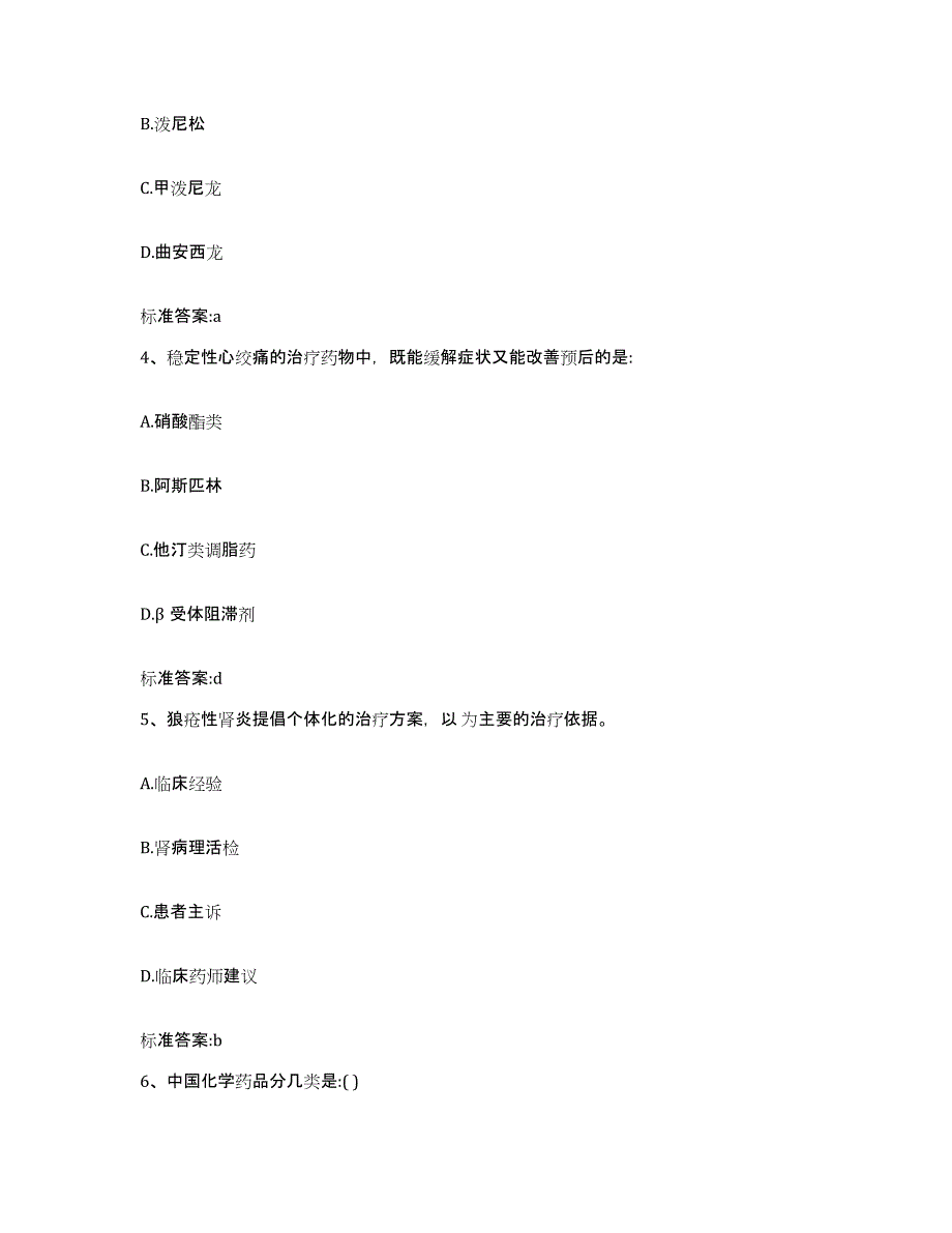 2023-2024年度河南省信阳市罗山县执业药师继续教育考试真题附答案_第2页