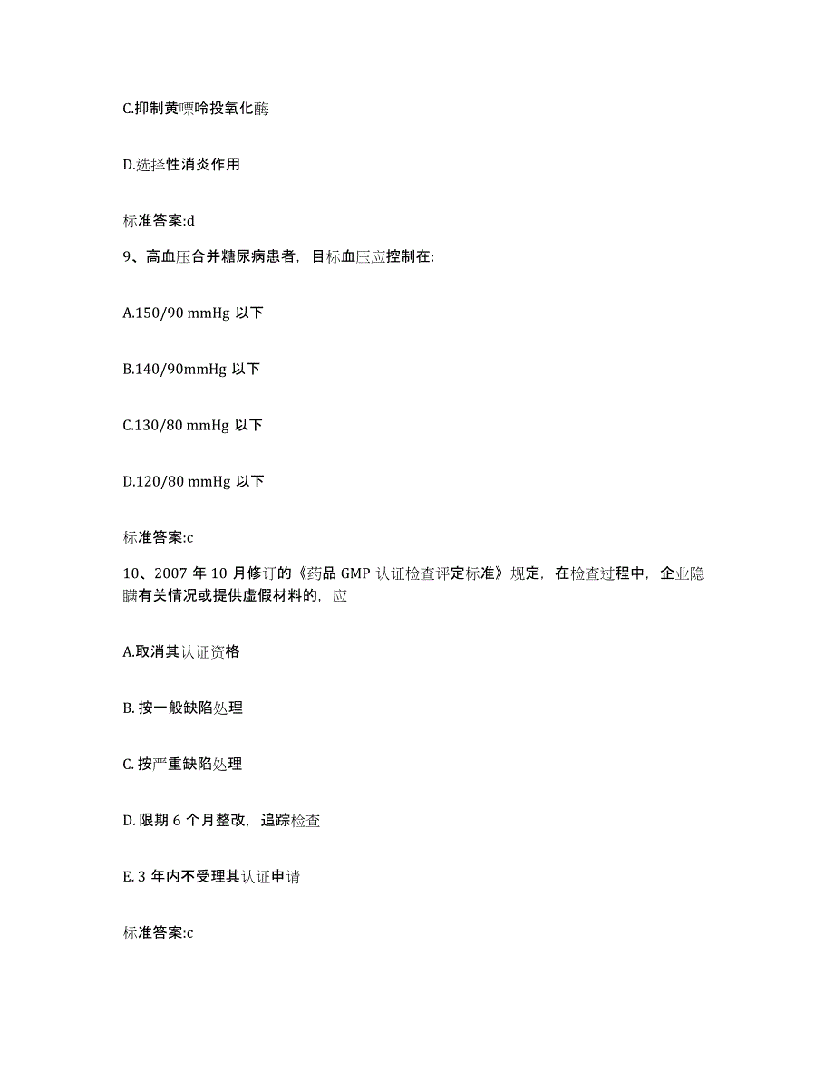 2023-2024年度江西省赣州市安远县执业药师继续教育考试题库综合试卷A卷附答案_第4页