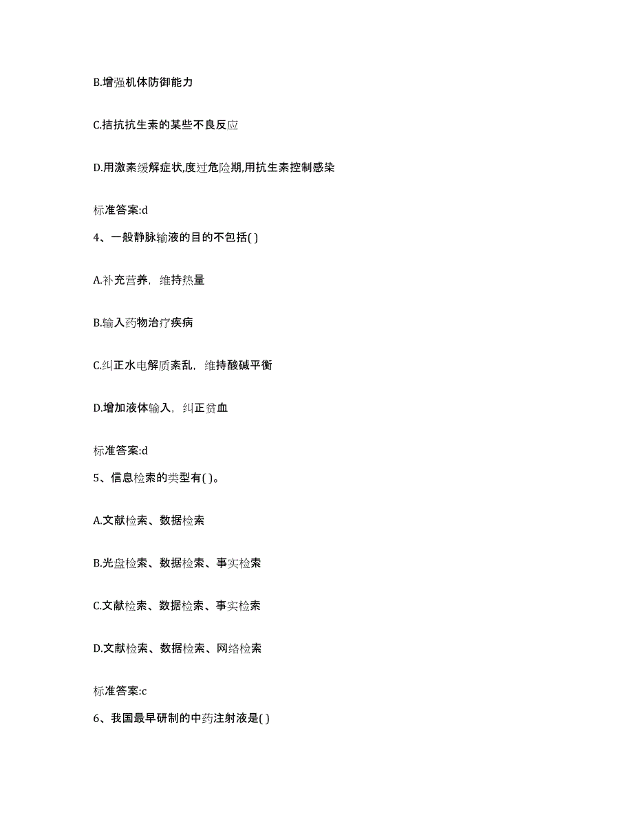 2023-2024年度青海省海东地区循化撒拉族自治县执业药师继续教育考试考前自测题及答案_第2页