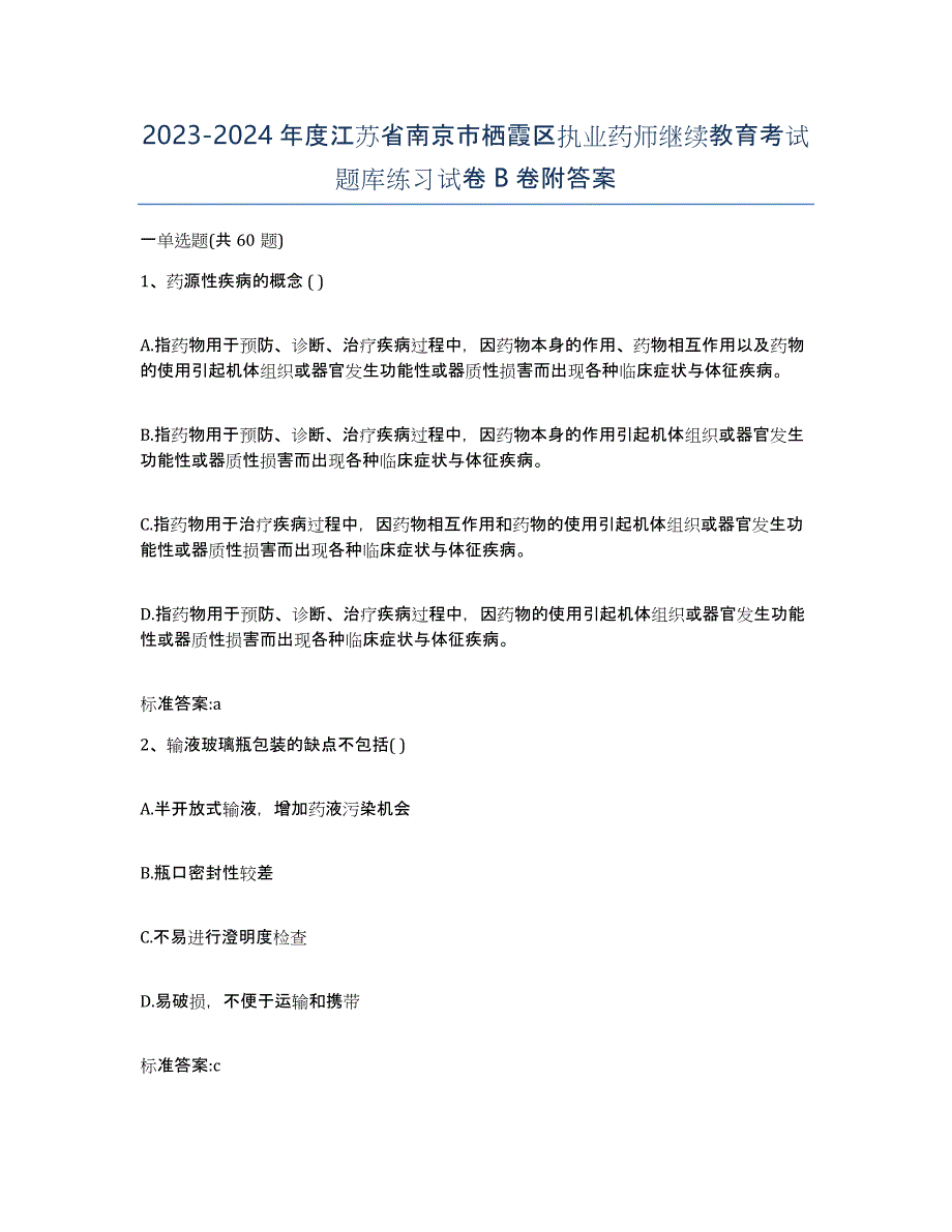 2023-2024年度江苏省南京市栖霞区执业药师继续教育考试题库练习试卷B卷附答案_第1页