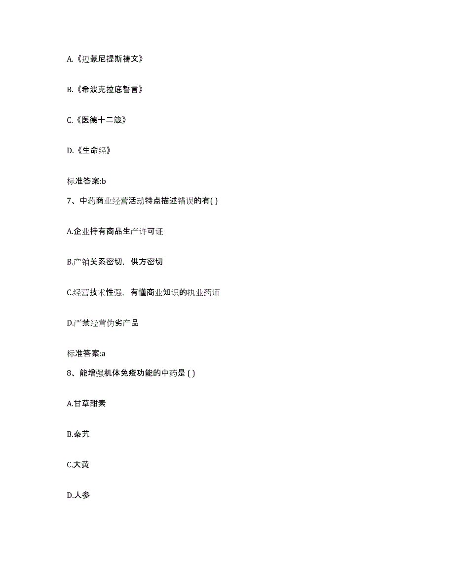 2023-2024年度河南省驻马店市确山县执业药师继续教育考试高分通关题型题库附解析答案_第3页