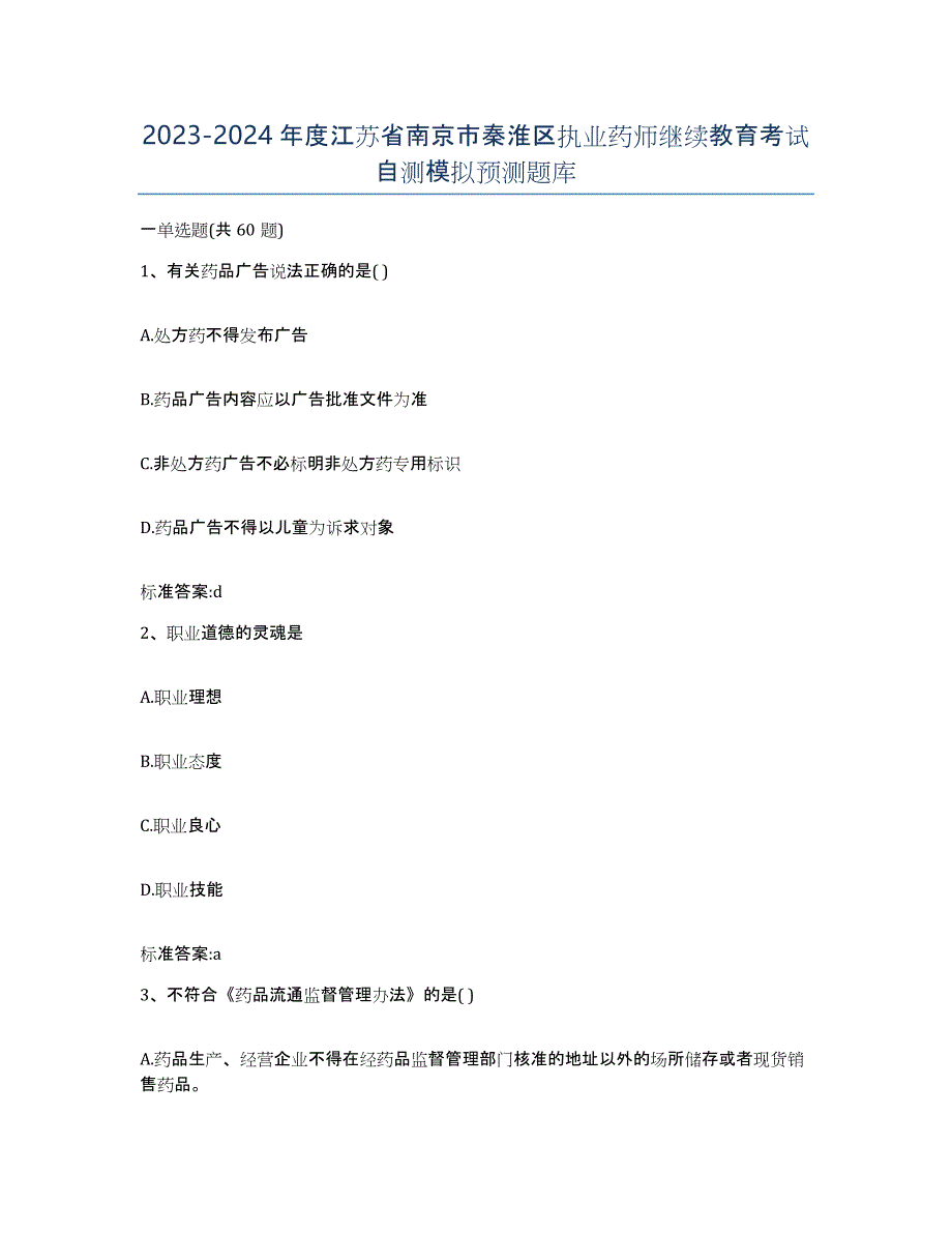 2023-2024年度江苏省南京市秦淮区执业药师继续教育考试自测模拟预测题库_第1页