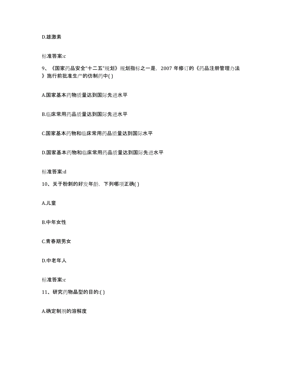 2023-2024年度江苏省南京市秦淮区执业药师继续教育考试自测模拟预测题库_第4页