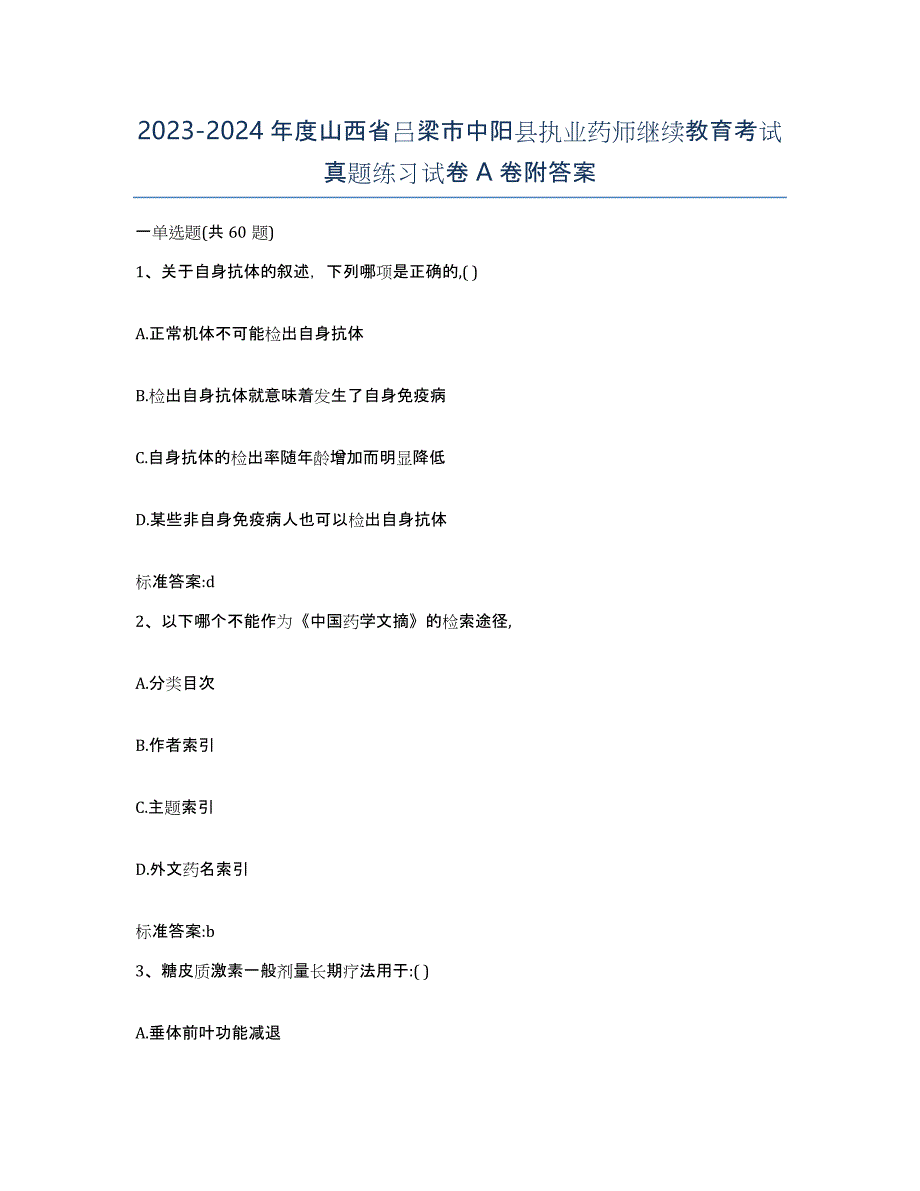 2023-2024年度山西省吕梁市中阳县执业药师继续教育考试真题练习试卷A卷附答案_第1页