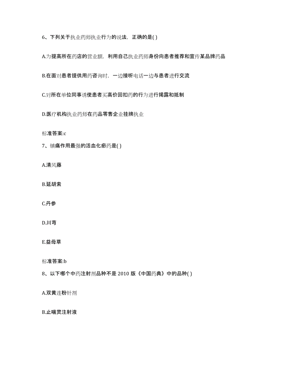 2023-2024年度山西省吕梁市中阳县执业药师继续教育考试真题练习试卷A卷附答案_第3页