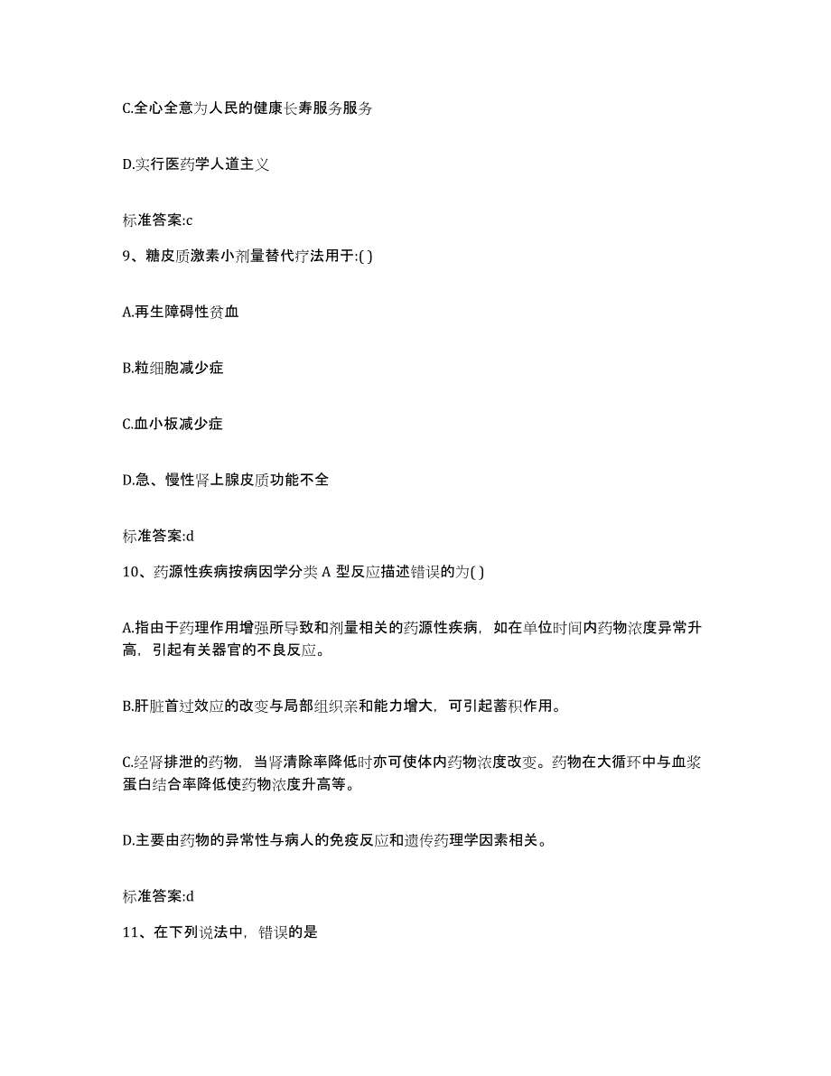 2023-2024年度辽宁省丹东市宽甸满族自治县执业药师继续教育考试每日一练试卷A卷含答案_第4页