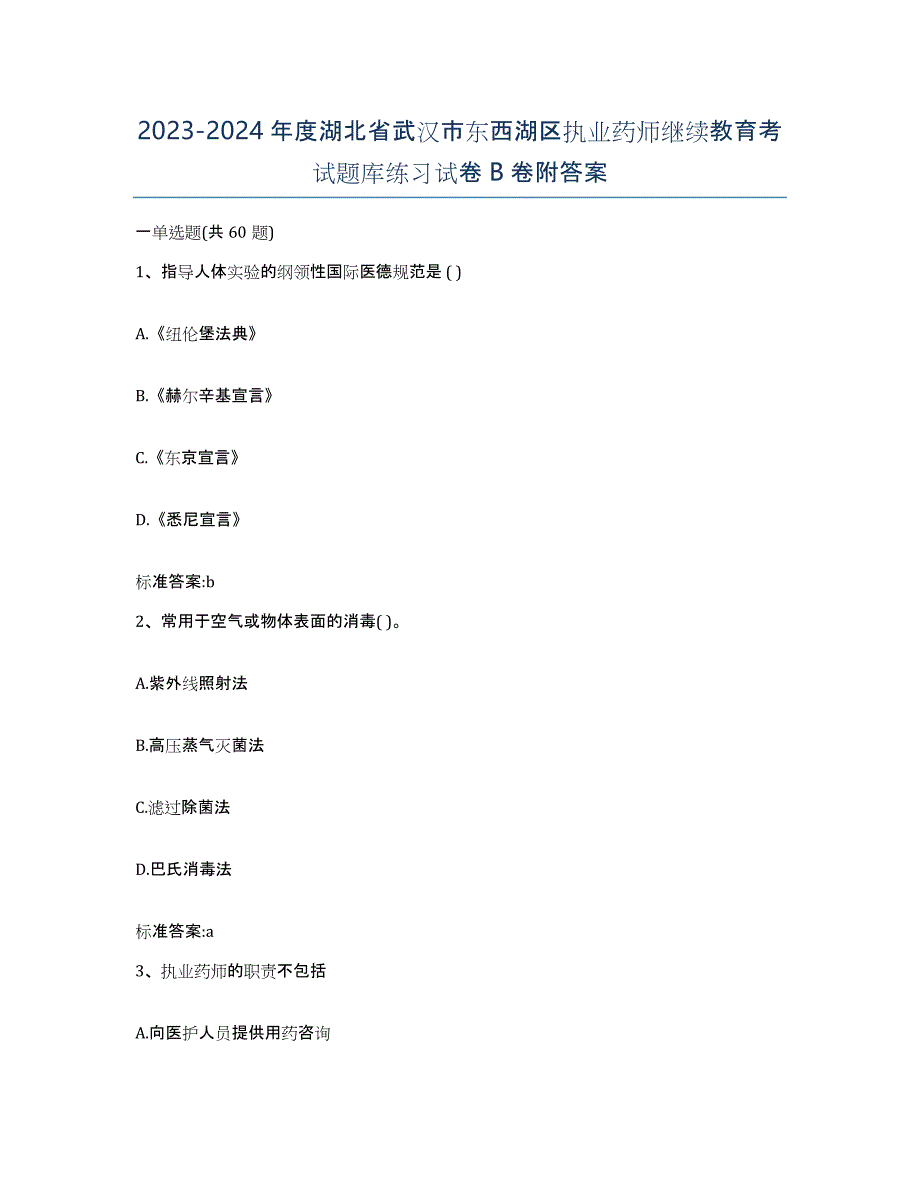 2023-2024年度湖北省武汉市东西湖区执业药师继续教育考试题库练习试卷B卷附答案_第1页