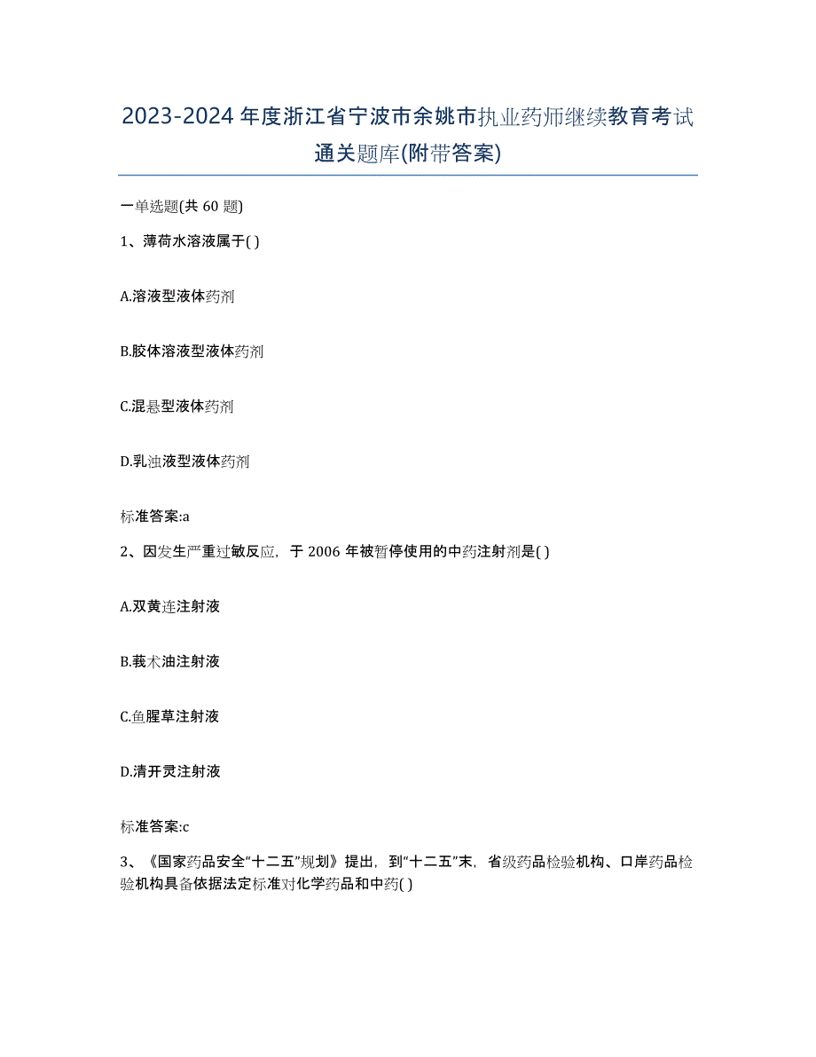 2023-2024年度浙江省宁波市余姚市执业药师继续教育考试通关题库(附带答案)_第1页