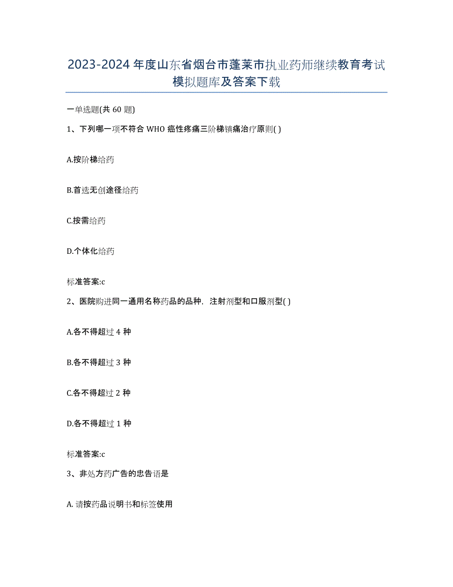 2023-2024年度山东省烟台市蓬莱市执业药师继续教育考试模拟题库及答案_第1页