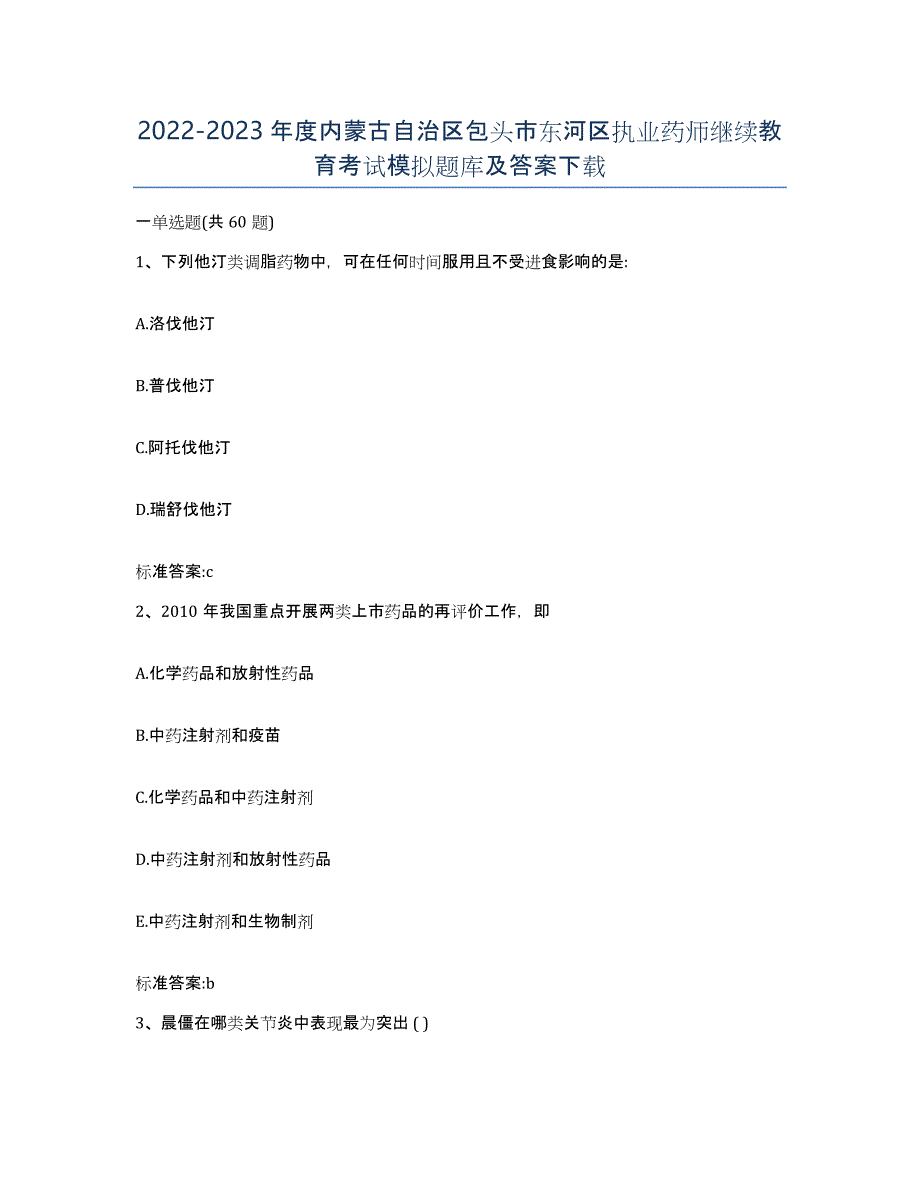 2022-2023年度内蒙古自治区包头市东河区执业药师继续教育考试模拟题库及答案_第1页