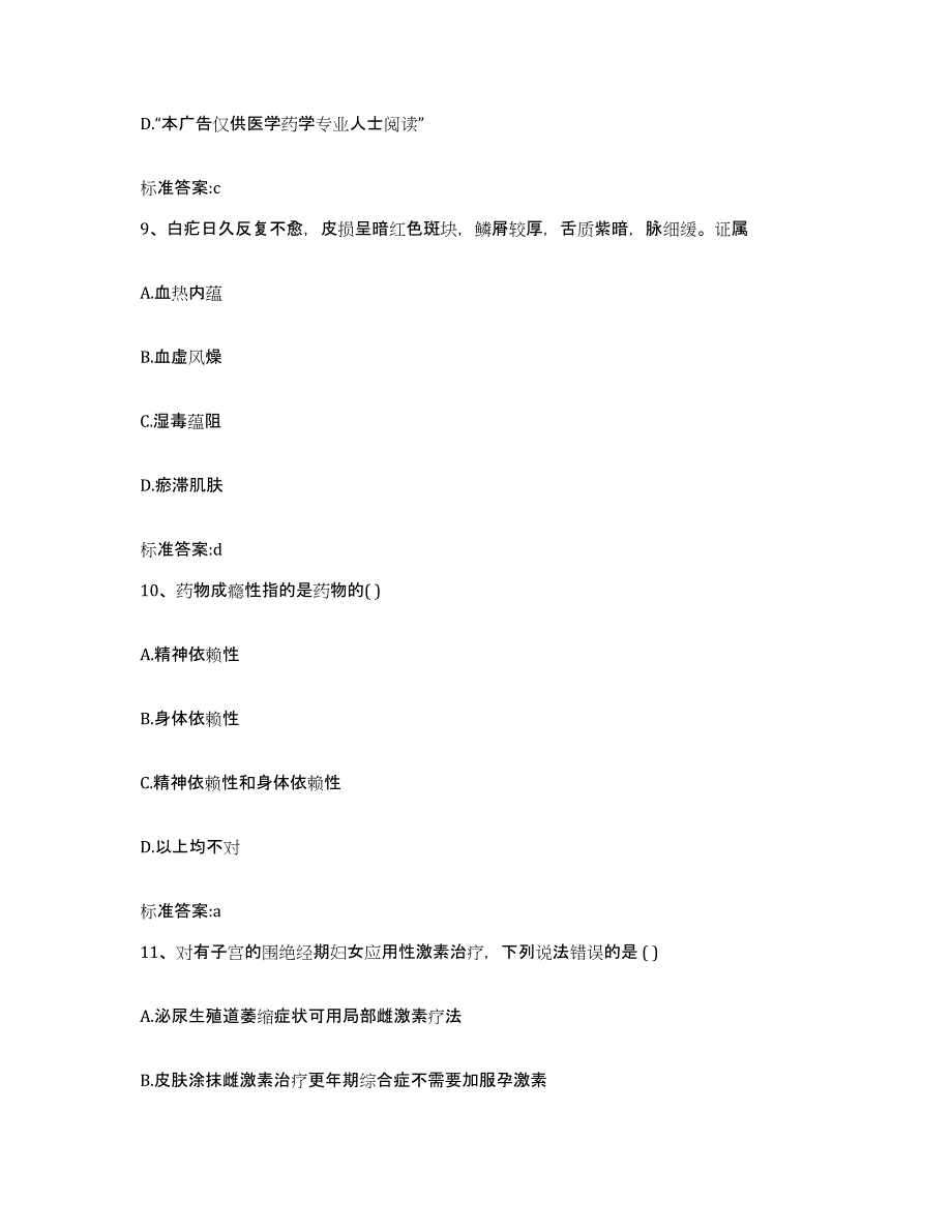 2023-2024年度陕西省渭南市韩城市执业药师继续教育考试自我提分评估(附答案)_第4页