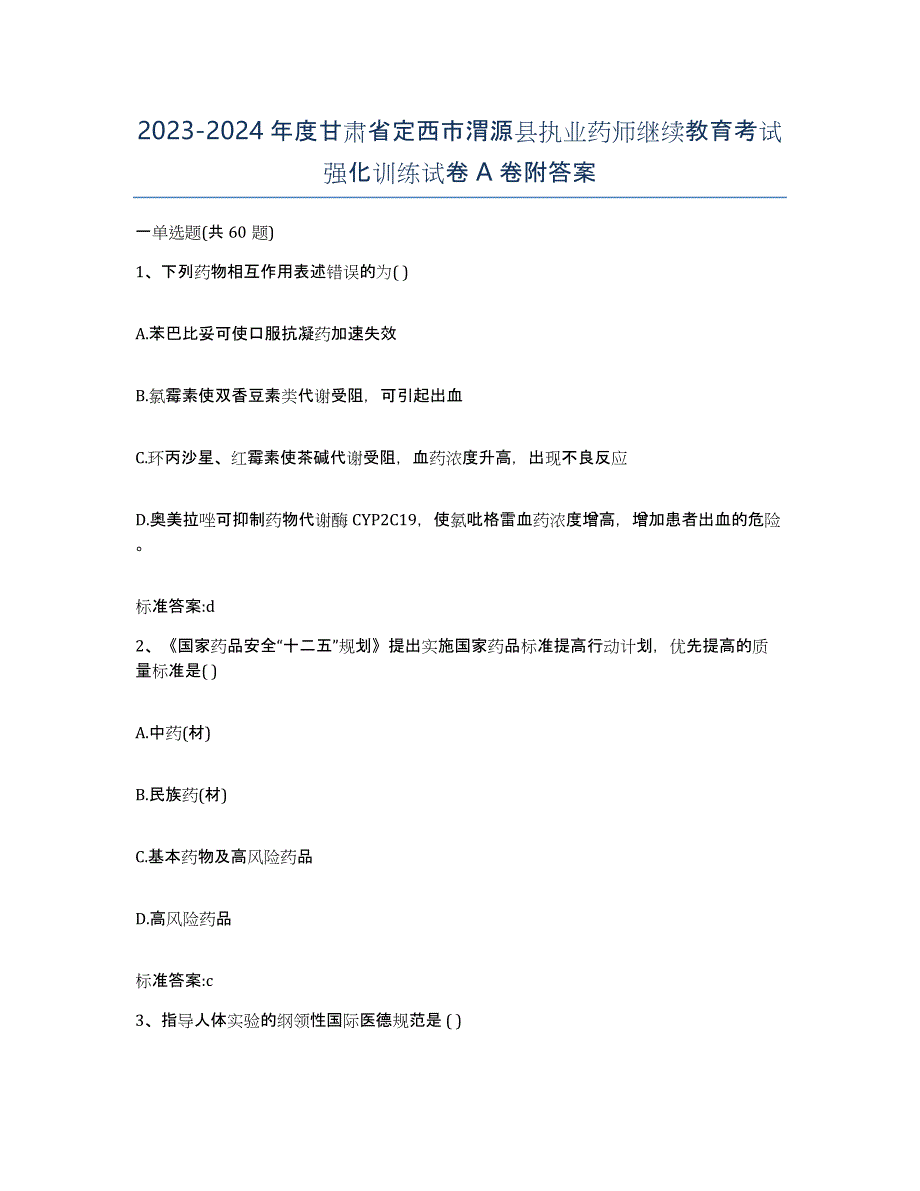 2023-2024年度甘肃省定西市渭源县执业药师继续教育考试强化训练试卷A卷附答案_第1页