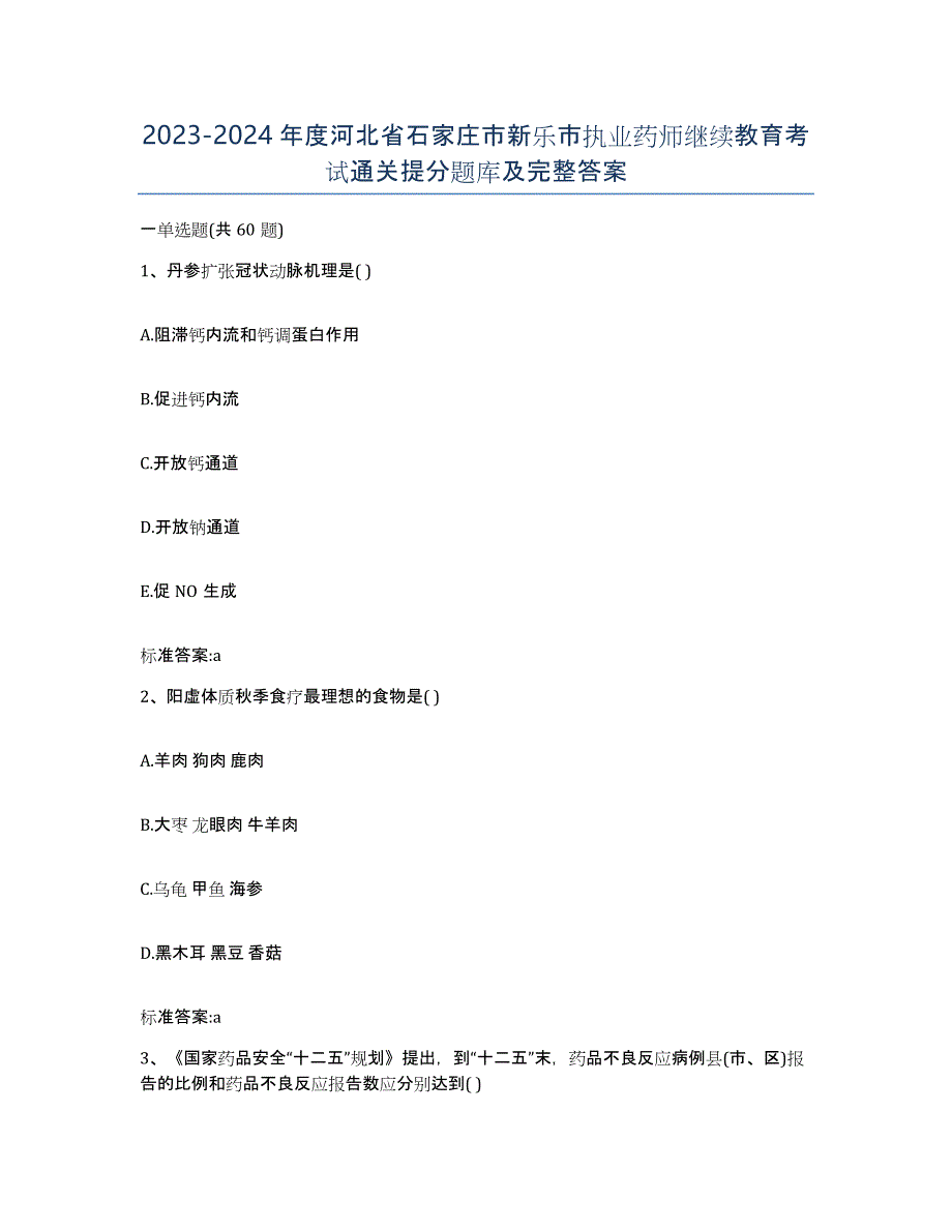 2023-2024年度河北省石家庄市新乐市执业药师继续教育考试通关提分题库及完整答案_第1页