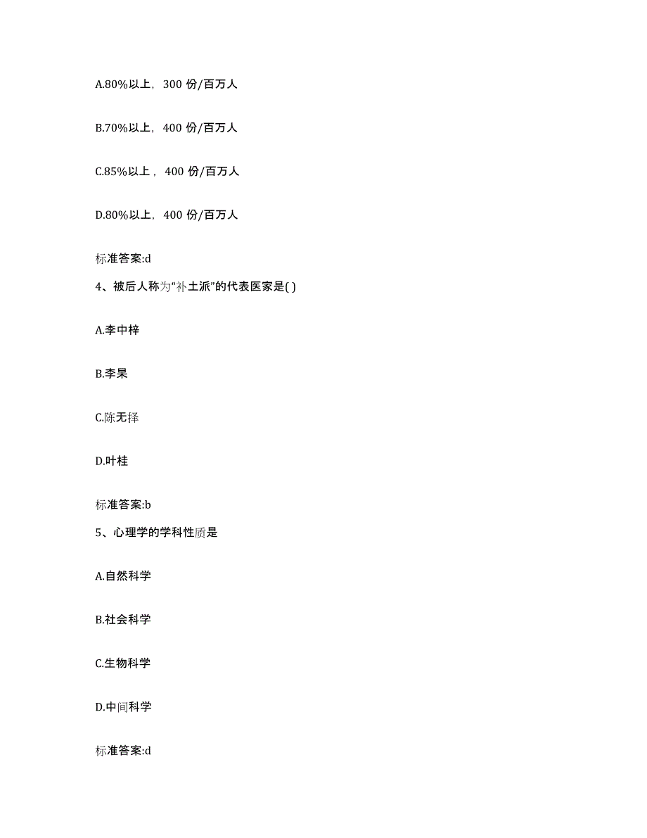 2023-2024年度河北省石家庄市新乐市执业药师继续教育考试通关提分题库及完整答案_第2页