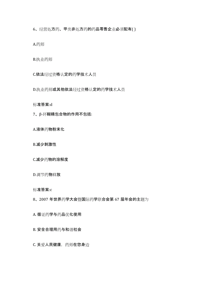 2023-2024年度河北省石家庄市新乐市执业药师继续教育考试通关提分题库及完整答案_第3页