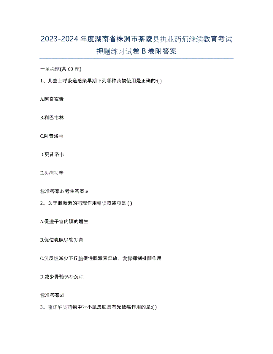 2023-2024年度湖南省株洲市茶陵县执业药师继续教育考试押题练习试卷B卷附答案_第1页