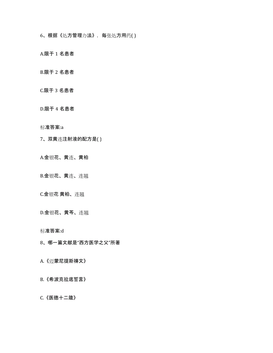 2023-2024年度福建省三明市尤溪县执业药师继续教育考试自我提分评估(附答案)_第3页