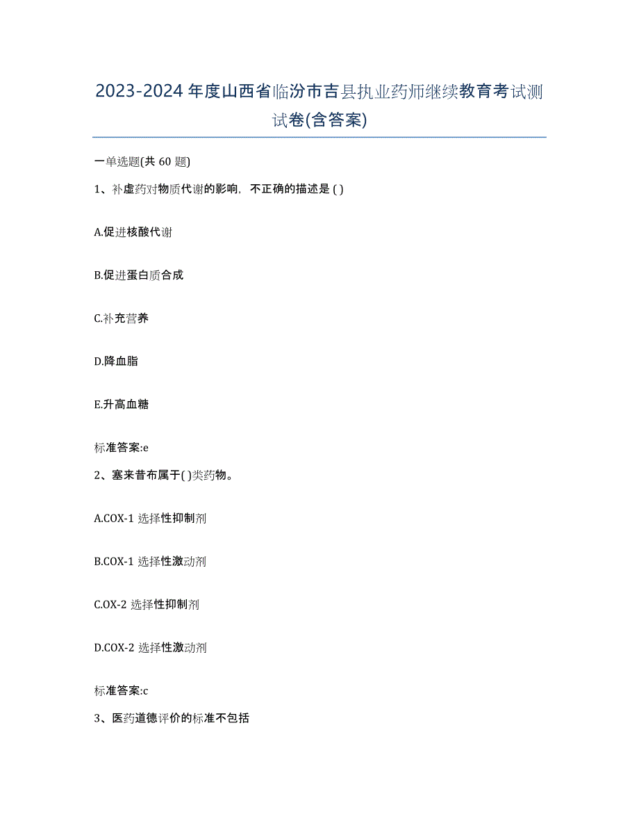 2023-2024年度山西省临汾市吉县执业药师继续教育考试测试卷(含答案)_第1页