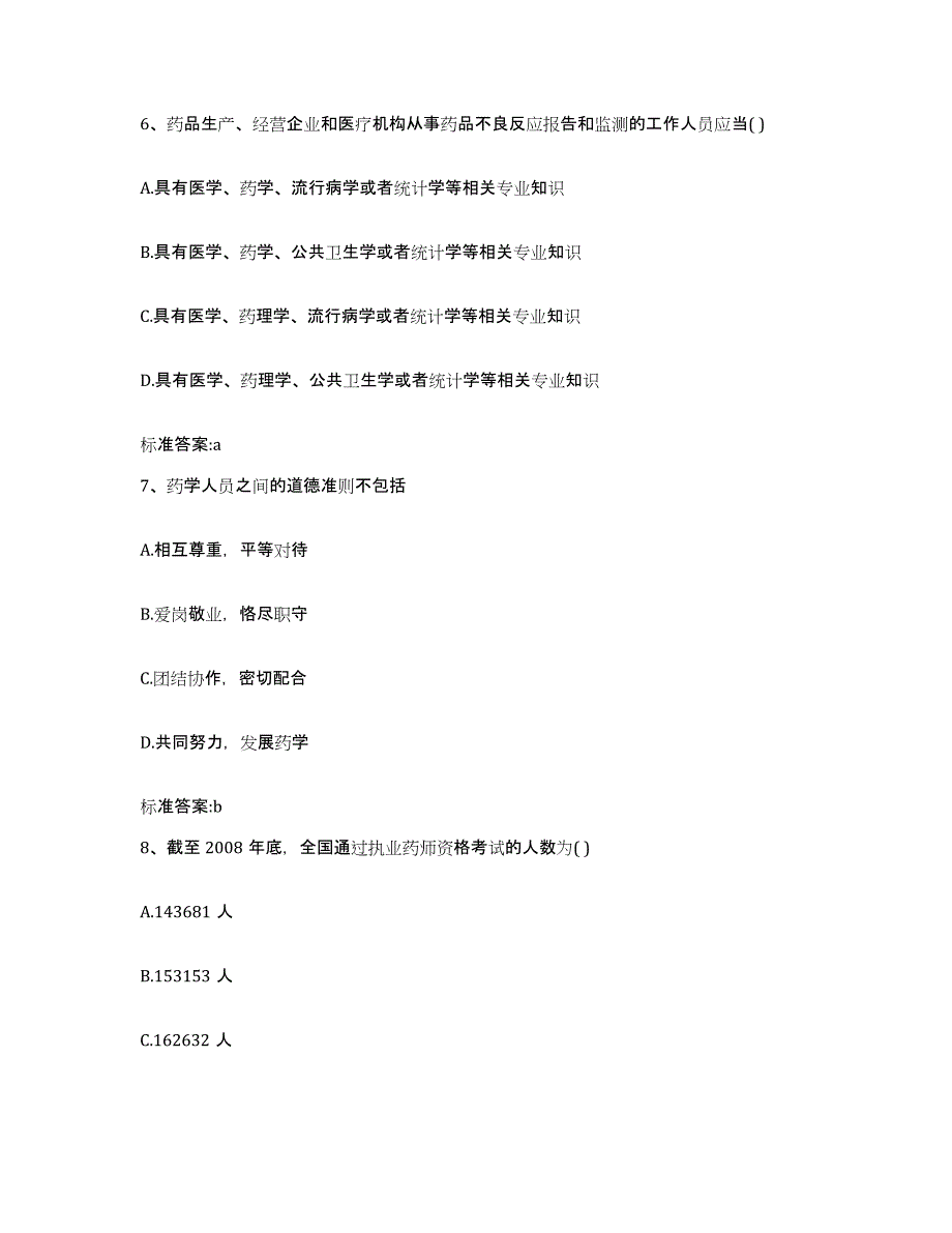 2022-2023年度四川省南充市仪陇县执业药师继续教育考试考前冲刺模拟试卷A卷含答案_第3页