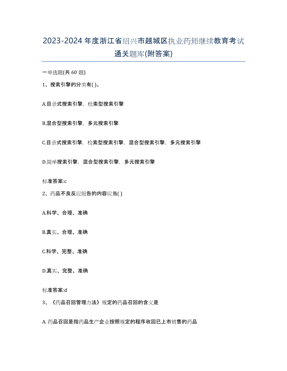 2023-2024年度浙江省绍兴市越城区执业药师继续教育考试通关题库(附答案)_第1页